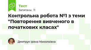 Контрольна робота №1 з теми "Повторення вивченого в початкових класах"