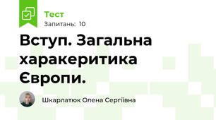 Вступ. Загальна харакеритика Європи.
