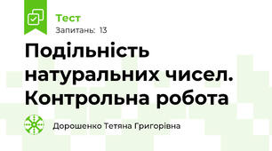 Подільність натуральних чисел. Контрольна робота