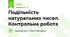 Подільність натуральних чисел. Контрольна робота