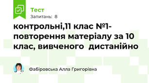 контрольні,11 клас №1- повторення матеріалу за 10 клас, вивченого  дистанійно
