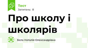 Про школу і школярів