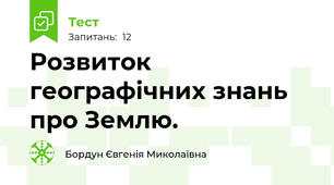 Розвиток географічних знань про Землю.