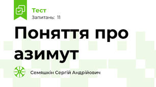 Поняття про азимут