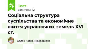Соціальна структура суспільства та економічне життя українських земель XVI ст.