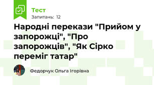 Народні перекази "Прийом у запорожці", "Про запорожців", "Як Сірко переміг татар"