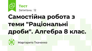 Самостійна робота з теми "Раціональні дроби". Алгебра 8 клас.