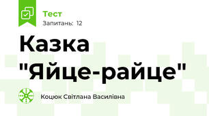 Казка "Яйце-райце"