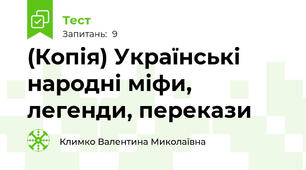(Копія) Українські народні міфи, легенди, перекази