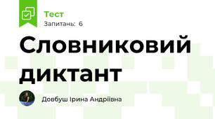 Cловниковий диктант