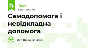 Самодопомога і невідкладна допомога
