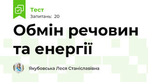 Обмін речовин та енергії