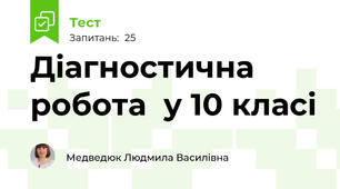 Діагностична  робота  у 10 класі