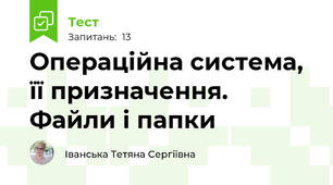 Операційна система, її призначення. Файли і папки
