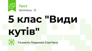   5 клас "Види кутів"