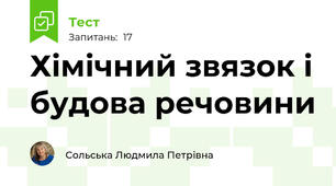 Хімічний звязок і будова речовини 