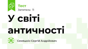 У світі античності