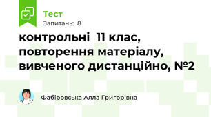 контрольні  11 клас, повторення матеріалу, вивченого дистанційно, №2