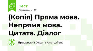 (Копія) Пряма мова. Непряма мова. Цитата. Діалог