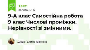 9-А клас Самостійна робота 9 клас Числові проміжки. Нерівності зі змінними. 
