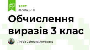 Обчислення виразів 3 клас