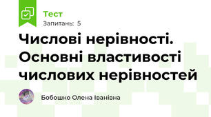 Числові нерівності. Основні властивості числових нерівностей