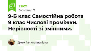  9-Б клас Самостійна робота 9 клас Числові проміжки. Нерівності зі змінними. 