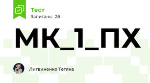 МК_1_ПХ