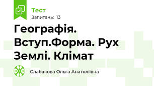 Географія. Вступ.Форма. Рух Землі. Клімат