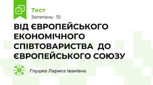 ВІД ЄВРОПЕЙСЬКОГО ЕКОНОМІЧНОГО СПІВТОВАРИСТВА  ДО ЄВРОПЕЙСЬКОГО СОЮЗУ