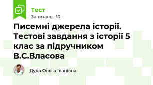 Писемні джерела історії. Тестові завдання з історії 5 клас за підручником В.С.Власова