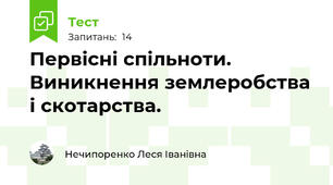 Первісні спільноти. Виникнення землеробства і скотарства.