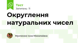 Округлення натуральних чисел