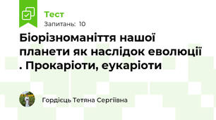 Біорізноманіття нашої планети як наслідок еволюції . Прокаріоти, еукаріоти 