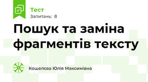 Пошук та заміна фрагментів тексту