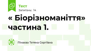 « Біорізноманіття» частина 1.
