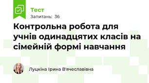 Контрольна робота для учнів одинадцятих класів на сімейній формі навчання