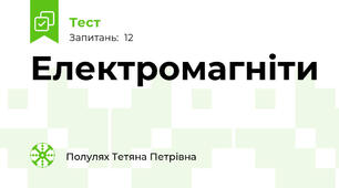 Електромагніти