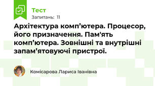  Архітектура комп’ютера. Процесор, його призначення. Пам'ять комп’ютера. Зовнішні та внутрішні запам’ятовуючі пристрої.