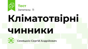 Кліматотвірні чинники