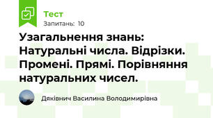 Узагальнення знань:  Натуральні числа. Відрізки. Промені. Прямі. Порівняння натуральних чисел.