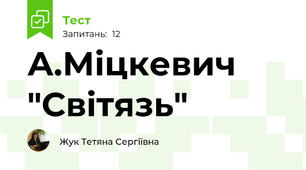 А.Міцкевич "Світязь"