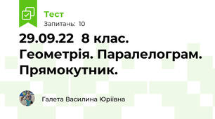 29.09.22  8 клас. Геометрія. Паралелограм. Прямокутник.