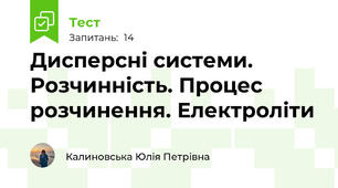 Дисперсні системи. Розчинність. Процес розчинення. Електроліти