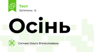 Осінь