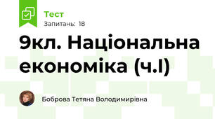 9кл. Національна економіка (ч.І)