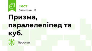  Призма, паралелепіпед та куб.