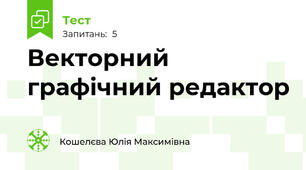 Векторний графічний редактор
