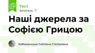 Наші джерела за Софією Грицою