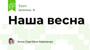 Наша весна